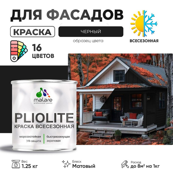 Краска фасадная всесезонная Malare Pliolite для наружных работ по ...