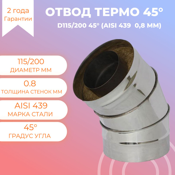 Сэндвич колено 45* для дымохода D115/200 купить на OZON по низкой цене ...