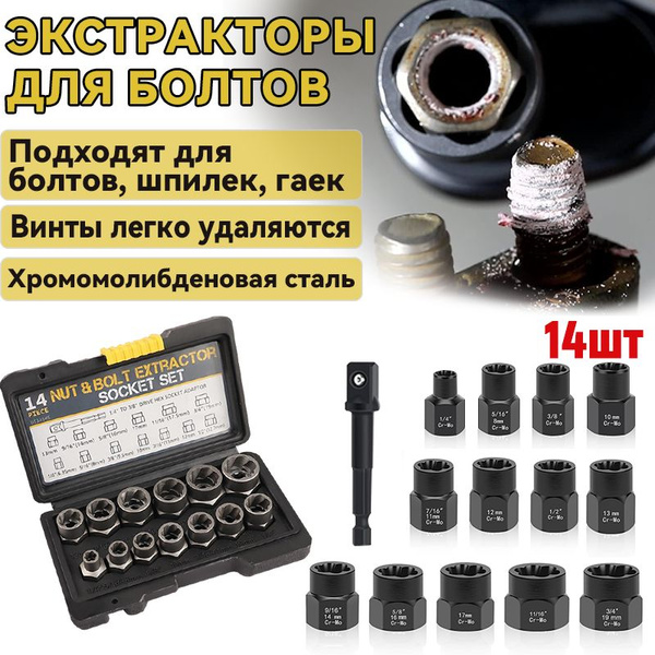 14 шт / Экстрактор для болтов. Набор экстракторов для извлечения ...