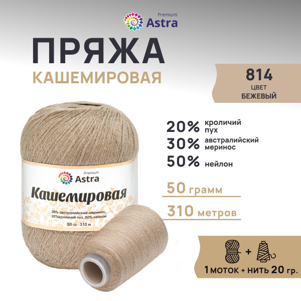 Пряжа Astra Premium Кашемировая Cashmere, полушерсть, 50 г, 310 м ...