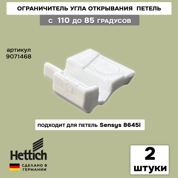 Ограничитель открывания угла с 110 до 85 для петель Hettich Sensys ...