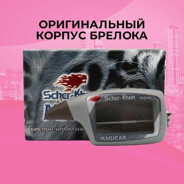 Запчасть брелока автосигнализации Scher-Khan Magicar 5_6_корпус купить ...