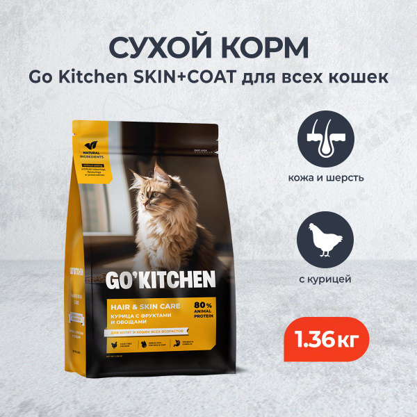 Go' Kitchen SKIN+COAT Care сухой корм для котят и кошек, с курицей - 1 ...