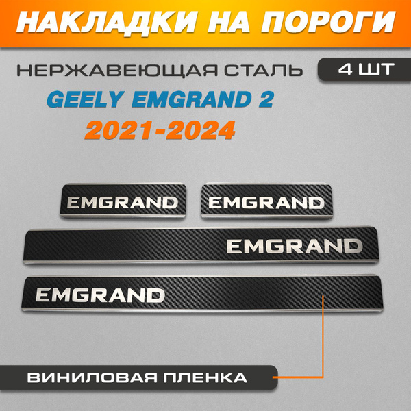 Накладки на пороги МЕТАЛЛ/КАРБОН Джили Эмгранд 2 / Geely Emgrand 2 ...