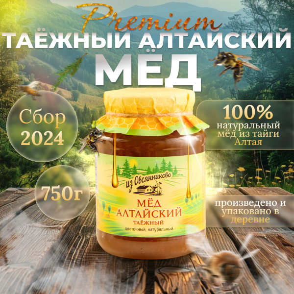Мед натуральный Алтайский "Таежный" СБОР 2024 750г. ст/б Из Овсянниково ...