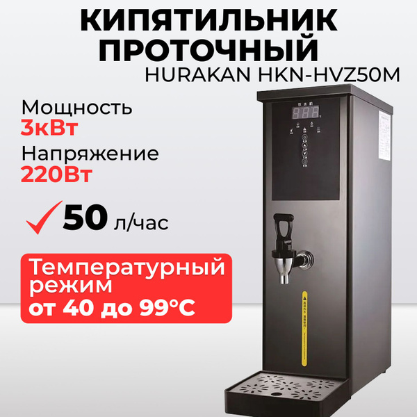 Кипятильник проточный Hurakan HKN-HVZ50M черный купить на OZON по ...