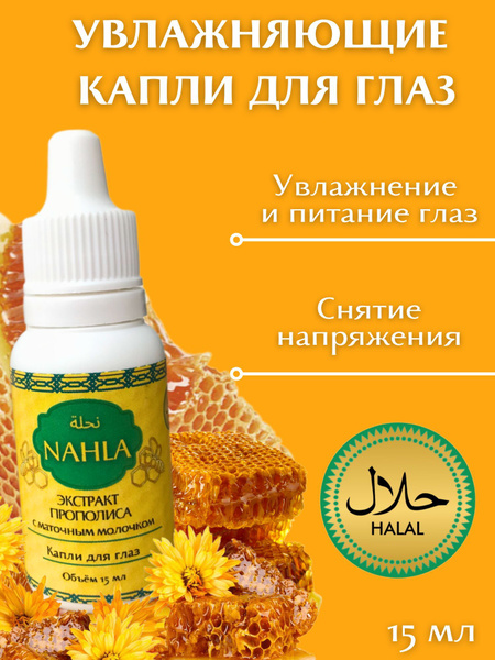 Увляжняющие капли для глаз с прополисом и маточным молочком - купить с ...