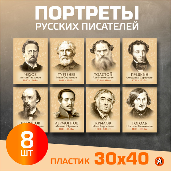 Портреты русских писателей. Комплект 8 штук 30х40 на пластике - купить ...