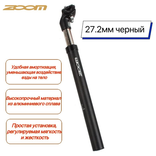 ZOOM Подседельный штырь велосипедного амортизатора, велосипедный ...