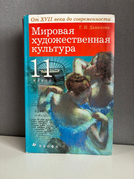 Мировая художественная культура 11 класс Данилова Г. И. | Данилова ...