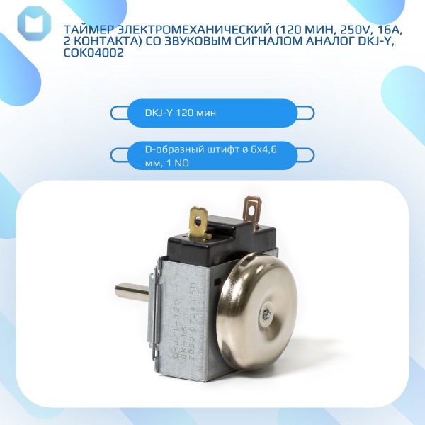 Таймер электромеханический (120 мин, 250V, 16A, 2 контакта) со звуковым ...