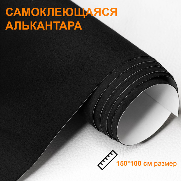 Алькантара самоклеющаяся, черный цвет, ткань для авто, искуственная ...
