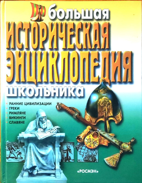Большая историческая энциклопедия школьника. Ранние цивилизации. Греки ...