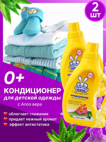 Кондиционер Ушастый нянь Для детского белья с Алоэ-вера 750 мл 2 шт ...