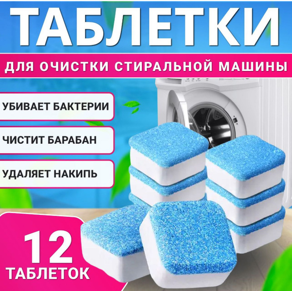 Таблетки для очищения накипи , налета и запаха стиральных и ...