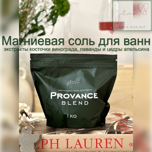 Магниевая соль для ванн купаж Provance - купить с доставкой по выгодным ...