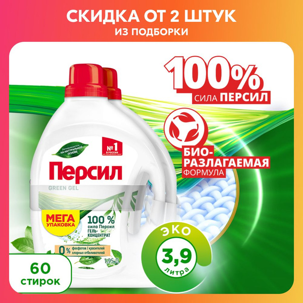 Персил Green Gel для цветного и светлого белья, 2*1,95л - купить с ...