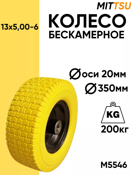 Колесо для садовой тачки MITTSU колесо для тачки_М5546-желтое, 200 кг ...