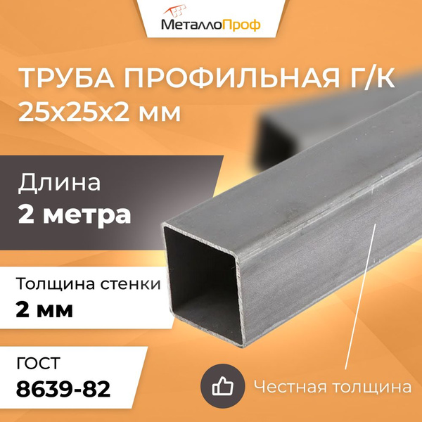 Труба профильная 25х25х2,0 мм - 2 метра - купить с доставкой по ...