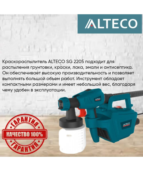 Краскораспылитель ALTECO (2211) sg 2205 53069 - купить с доставкой по ...