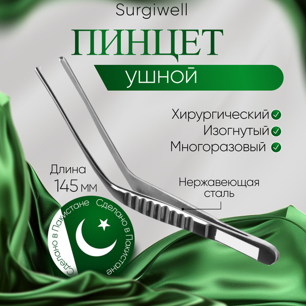 Пинцет ушной горизонтально-изогнутый, хирургический, 145 мм. Surgiwell ...