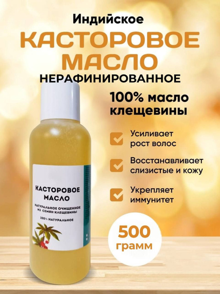Касторовое Масло Натуральное 500 мл. купить на OZON по низкой цене ...