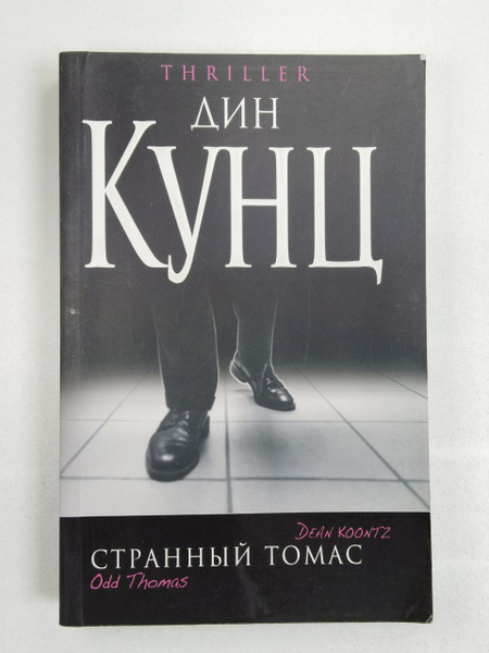 Дин Кунц. Странный Томас | Кунц Дин - купить с доставкой по выгодным ...