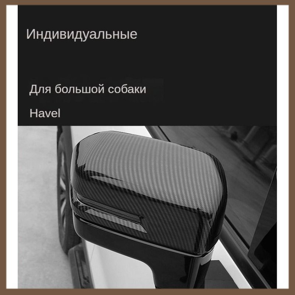 Крышка зеркала заднего вида автомобиля 2шт для Haval Dargo - купить по ...