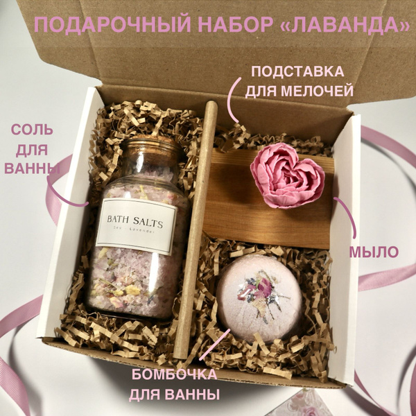 Подарочный СПА набор для женщин Лаванда. Подарок для жены, девушки ...