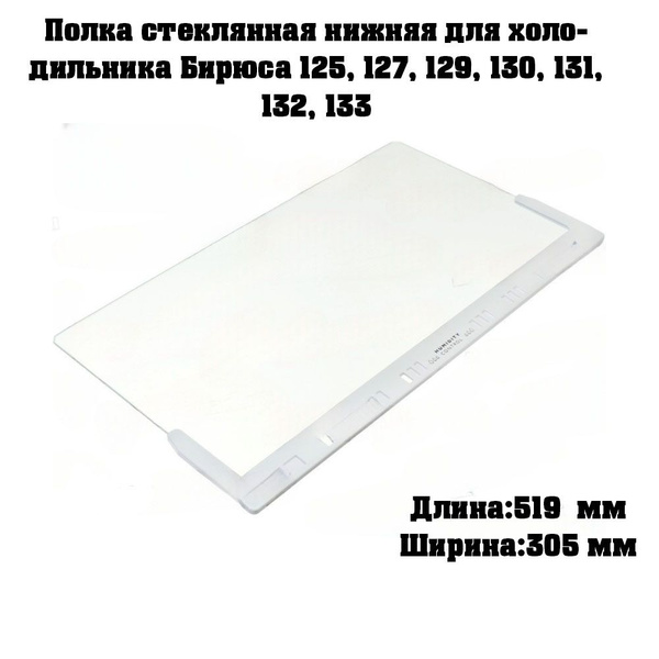 Полка стеклянная нижняя для холодильника Бирюса 125, 127, 129, 130, 131 ...