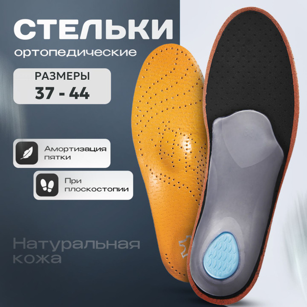 Стельки ортопедические мужские, кожаные, стельки для обуви супинаторы ...