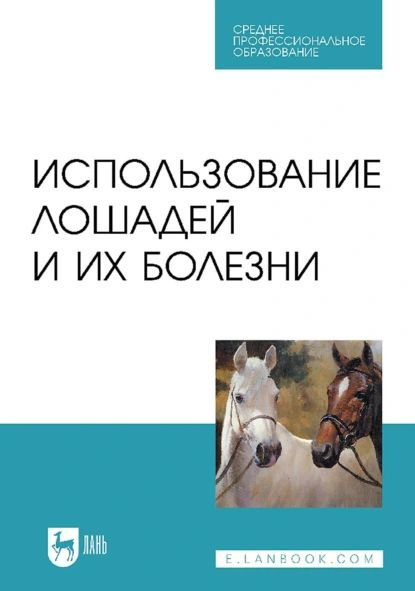 Характеристики Использование лошадей и их болезни. Учебник для СПО ...