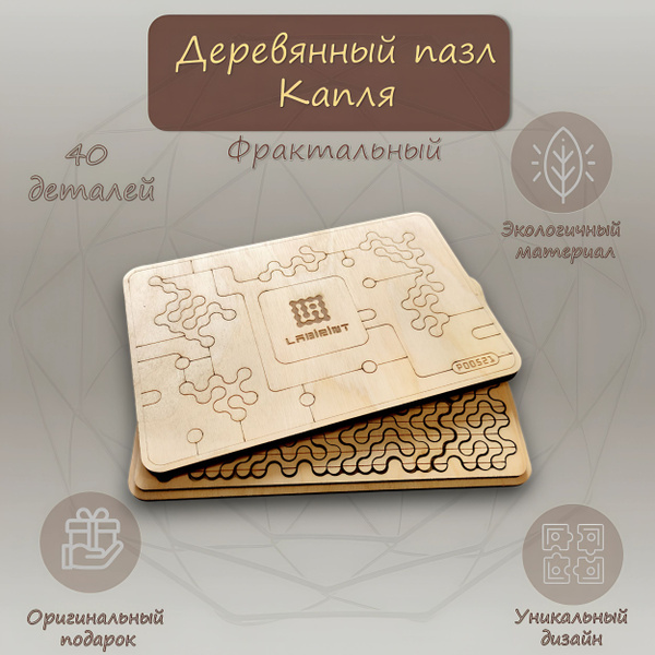 Деревянный пазл головоломка "Капли", фрактальный пазл, головоломка для ...