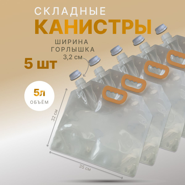 Канистра складная высокопрочная. 5л.(с широким горлом) , 5шт. - купить ...