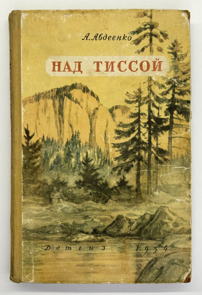 Над Тиссой. Из пограничной хроники (Первое издание) | Авдеенко ...