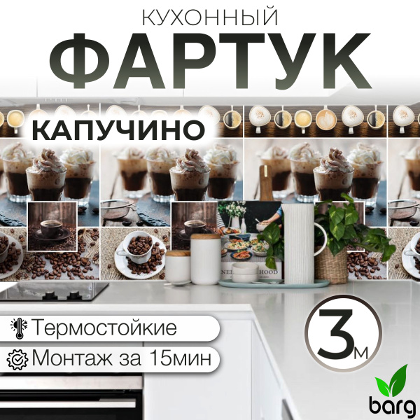 Фартук кухонный на стену купить на OZON по низкой цене (1687288073)