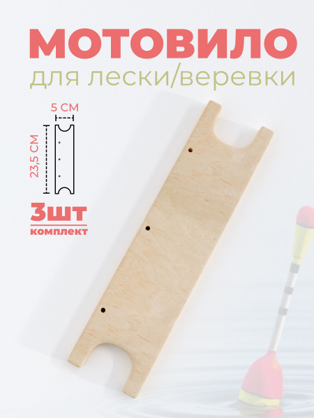 Мотовило деревянное рыболовное 3 шт купить c доставкой на OZON по ...