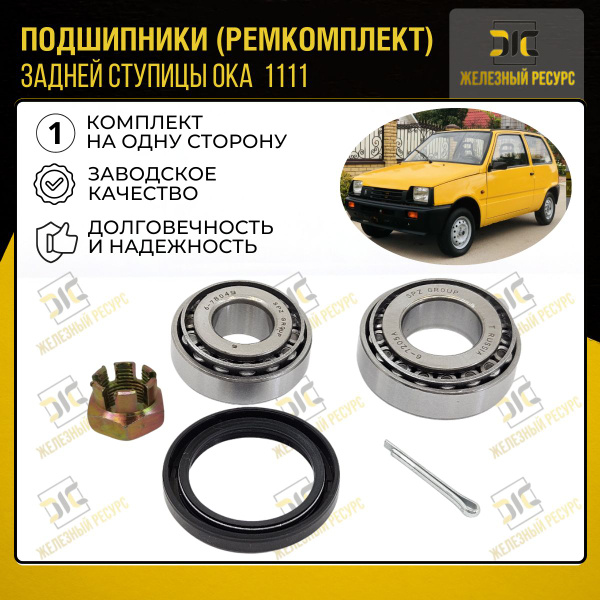Подшипники (ремкомплект) задней ступицы ОКА 1111 купить c доставкой на ...