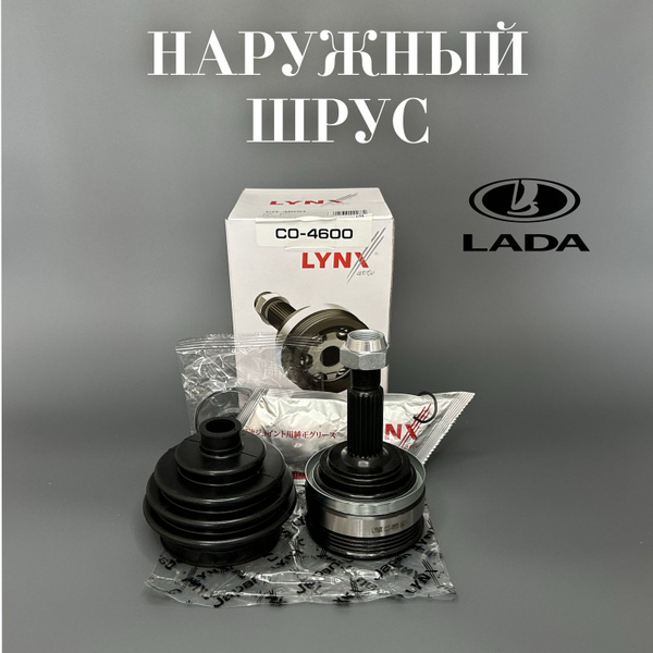 Шрус наружный без АБС Lada Приора Гранта Калина ВАЗ 2108-2112 LYNXauto ...