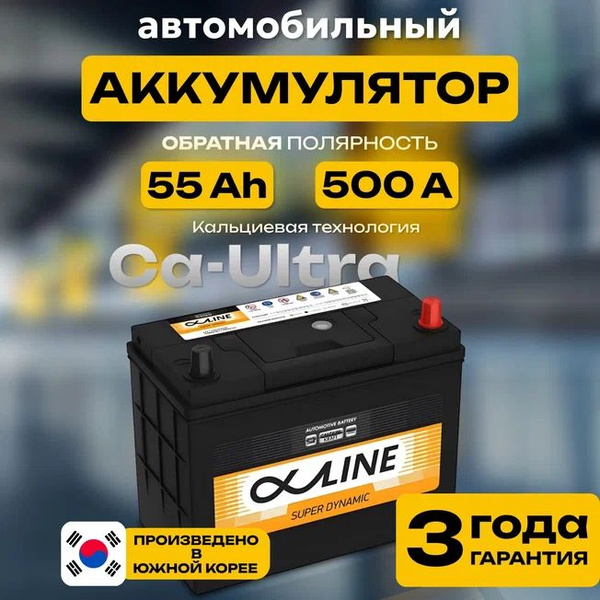 Аккумулятор автомобильный 12v 55 Ah AlphaLINE Super Dynamic 55 Ач 500 А ...