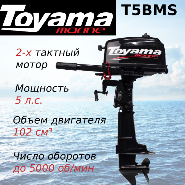 Мотор лодочный подвесной TOYAMA T5BMS - купить по выгодной цене в ...