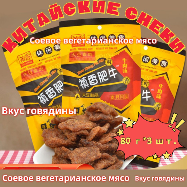 китайские снеки,Соевое вегетарианское мясо,80 г*3 шт. - купить с ...