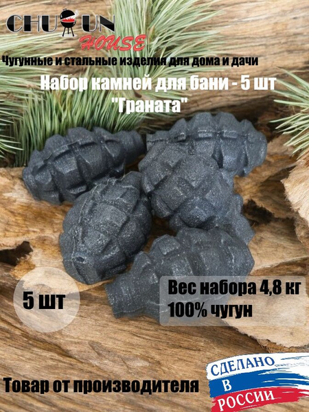 Камни для бани, ядра чугунные для банной печи, Граната чугунная ...