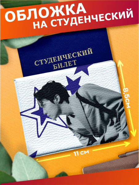 Обложка на студенческий билет bts кпоп хосок - купить с доставкой по ...