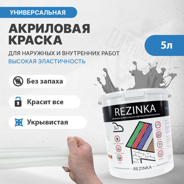 Резиновая краска для наружных и внутренних работ Elastomeric REZINKA 5л ...