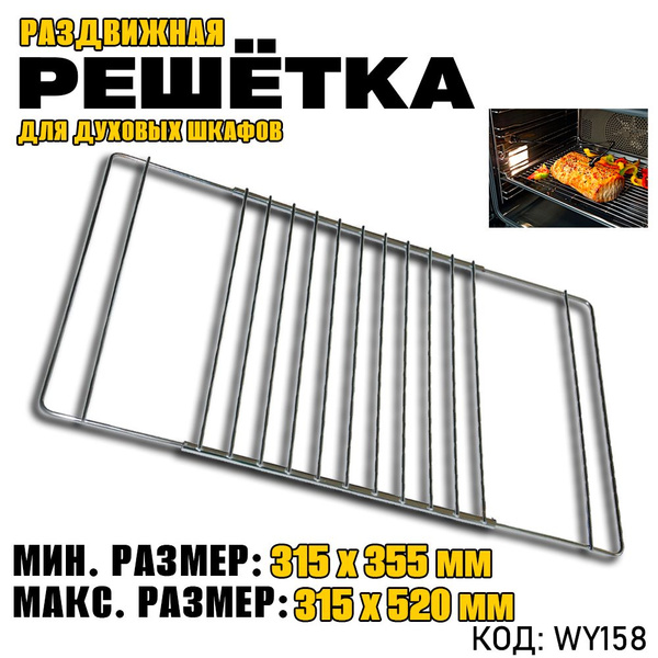 Решетка для духовки, универсальная полка раздвижная для духового шкафа ...