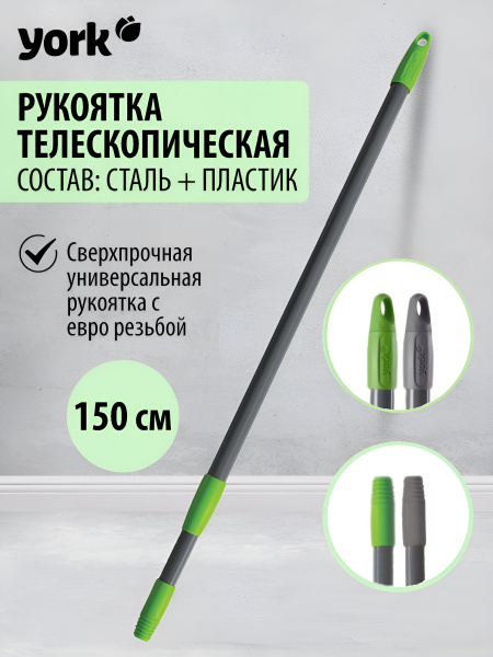 Телескопическая ручка для швабры 150 см ЙОРК Черенок Рукоятка для щетки ...
