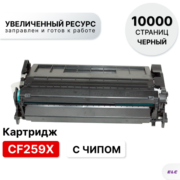 Расходник для печати ELC CF259X_с чипом, Черный (black), для лазерного ...