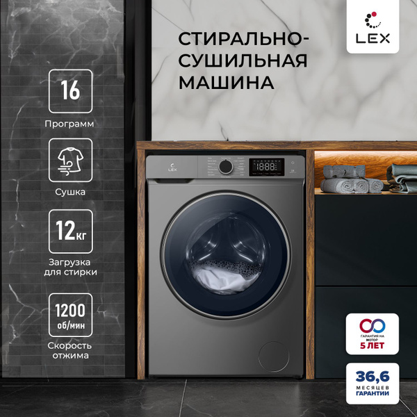 Стирально-сушильная машина с инвертором и паром LEX LWM12812GRID,16 ...