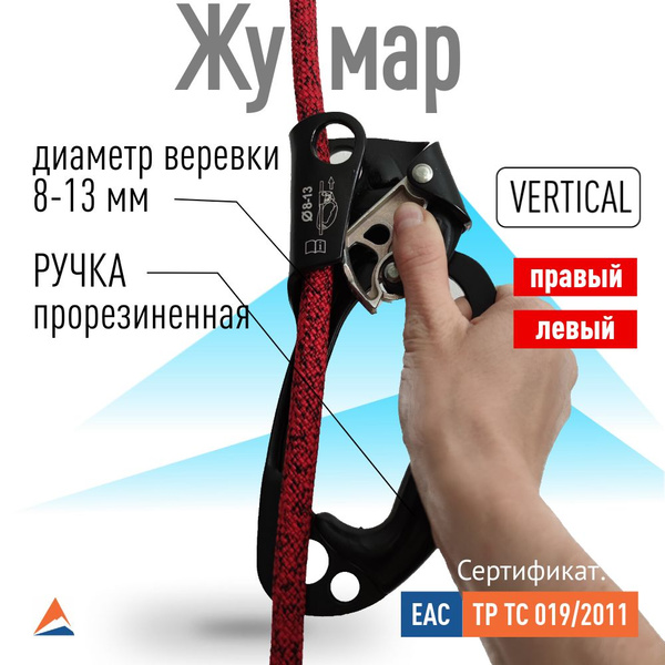 ЖУМАР альпинистский зажим под правую руку в корпусе LUX Вертикаль ...